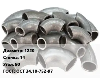 Отвод стальной 1220х14 Угол:90 ГОСТ: ОСТ 34.10-752-97